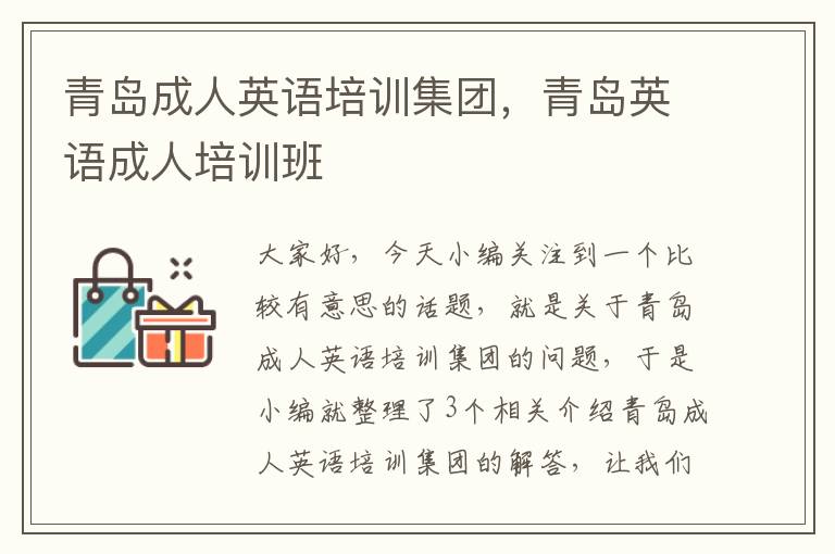 青岛成人英语培训集团,青岛英语成人培训班