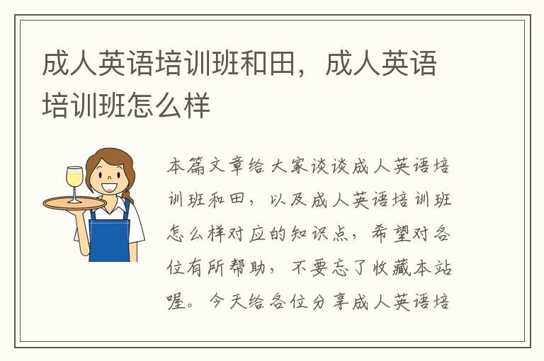 成人英语培训班和田，成人英语培训班怎么样
