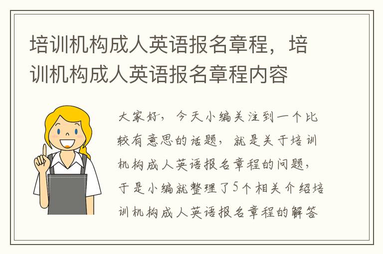 培训机构成人英语报名章程,培训机构成人英语报名章程内容