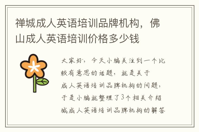 禅城成人英语培训品牌机构,佛山成人英语培训价格多少钱