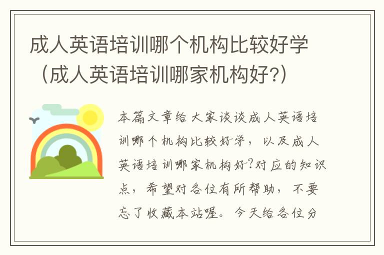成人英语培训哪个机构比较好学(成人英语培训哪家机构好?)