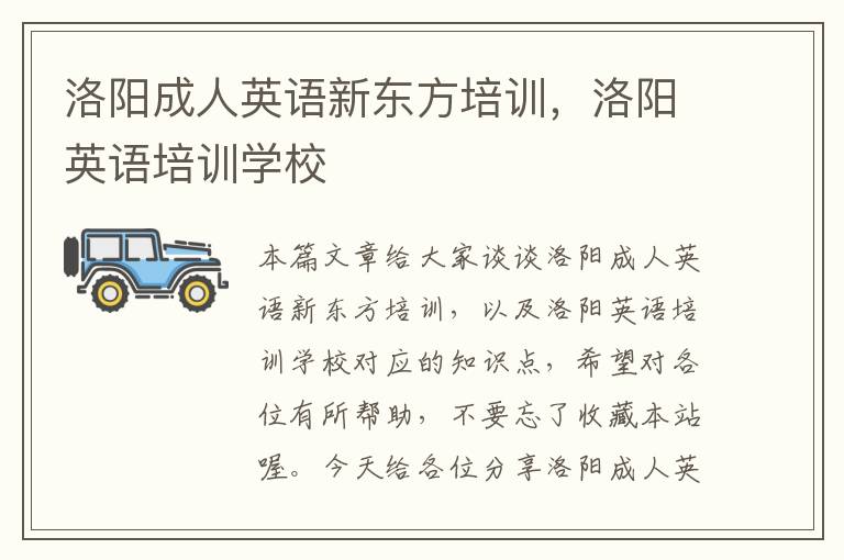 洛阳成人英语新东方培训，洛阳英语培训学校
