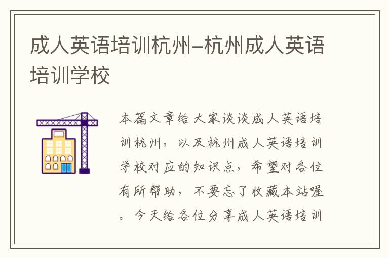 成人英语培训杭州-杭州成人英语培训学校
