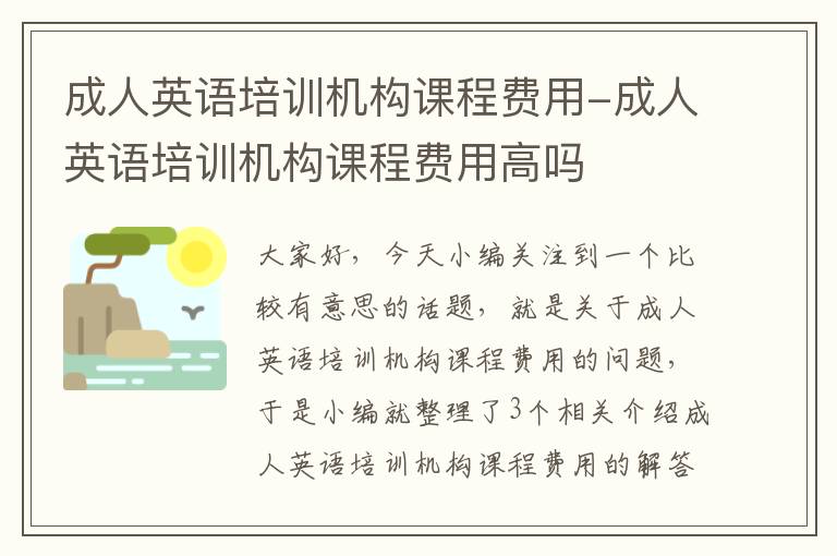 成人英语培训机构课程费用-成人英语培训机构课程费用高吗