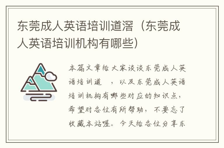 东莞成人英语培训道滘（东莞成人英语培训机构有哪些）