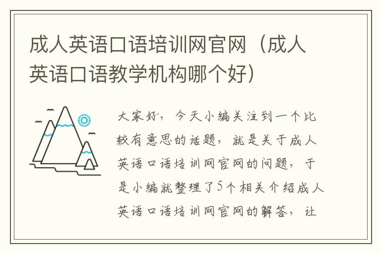 成人英语口语培训网官网(成人英语口语教学机构哪个好)