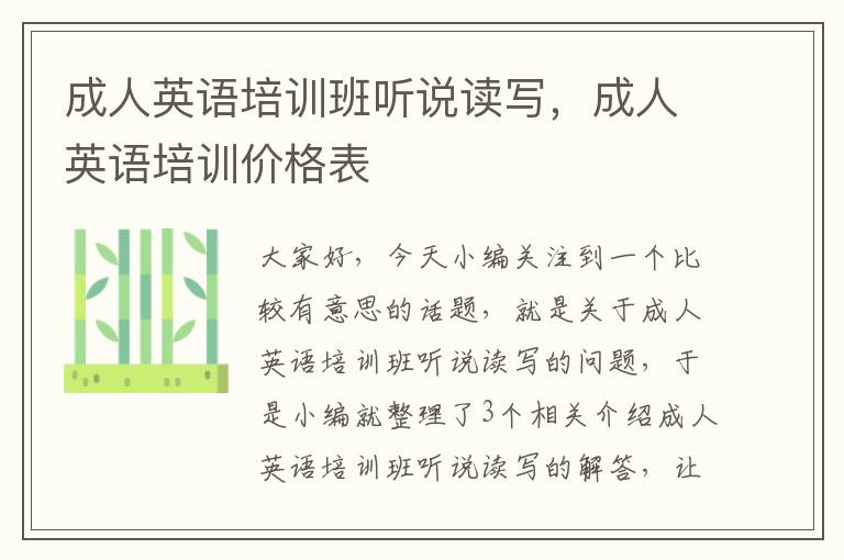 成人英语培训班听说读写,成人英语培训价格表