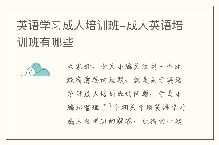 英语学习成人培训班-成人英语培训班有哪些