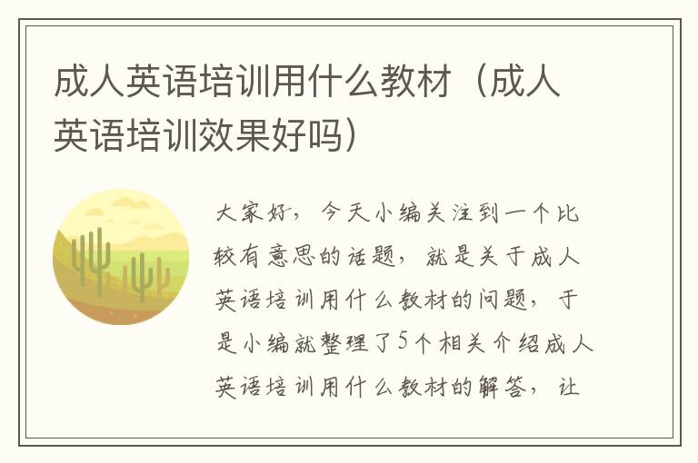 成人英语培训用什么教材(成人英语培训效果好吗)