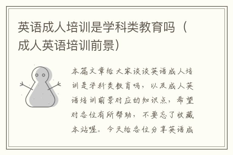 英语成人培训是学科类教育吗（成人英语培训前景）