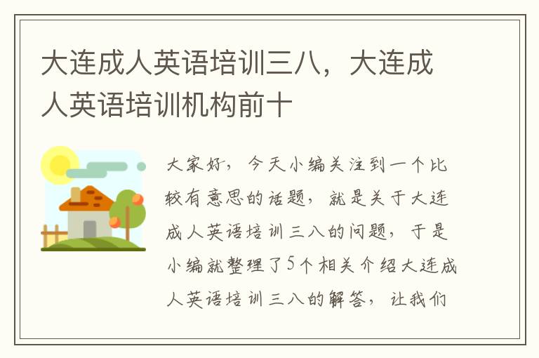 大连成人英语培训三八，大连成人英语培训机构前十