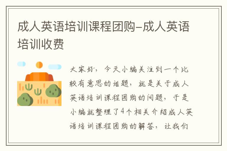成人英语培训课程团购-成人英语培训收费