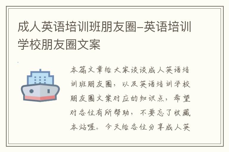 成人英语培训班朋友圈-英语培训学校朋友圈文案