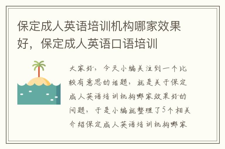 保定成人英语培训机构哪家效果好,保定成人英语口语培训