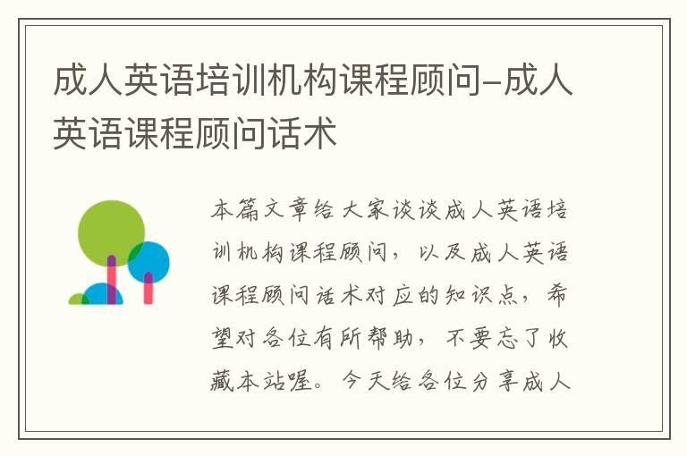 成人英语培训机构课程顾问-成人英语课程顾问话术