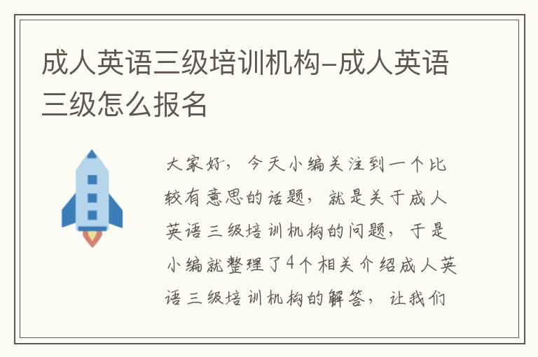 成人英语三级培训机构-成人英语三级怎么报名