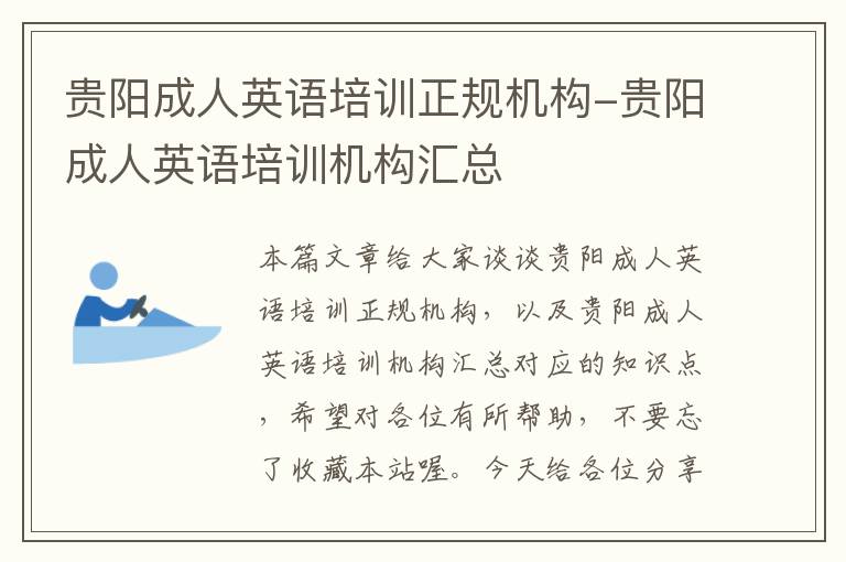 贵阳成人英语培训正规机构-贵阳成人英语培训机构汇总