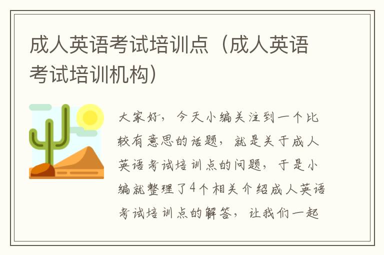 成人英语考试培训点(成人英语考试培训机构)