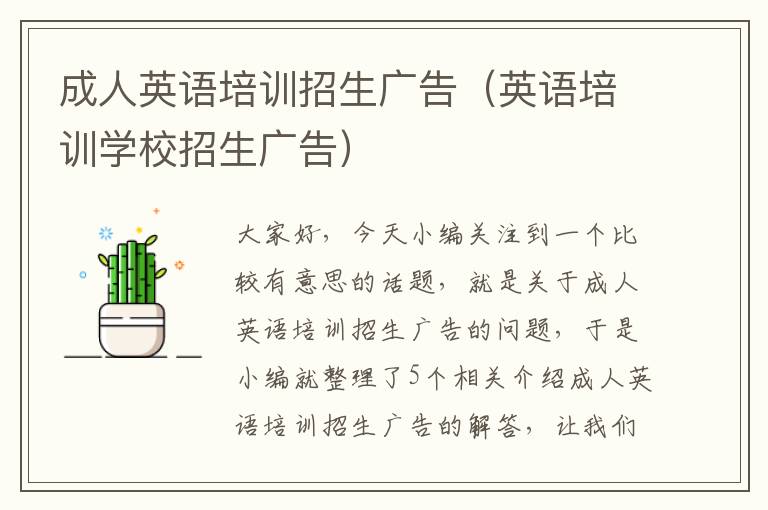 成人英语培训招生广告(英语培训学校招生广告)