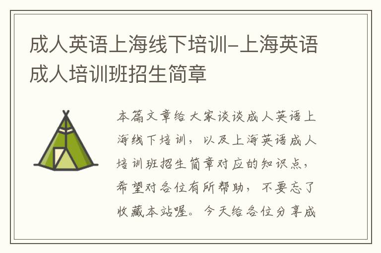 成人英语上海线下培训-上海英语成人培训班招生简章
