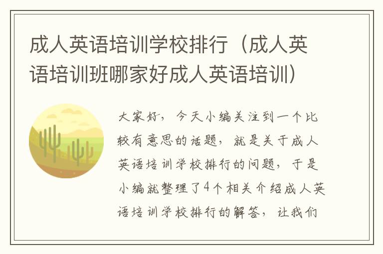 成人英语培训学校排行(成人英语培训班哪家好成人英语培训)