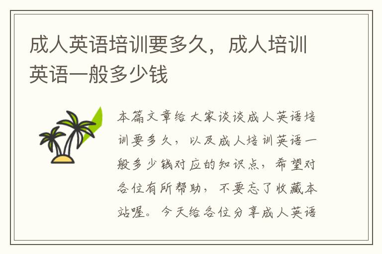成人英语培训要多久,成人培训英语一般多少钱
