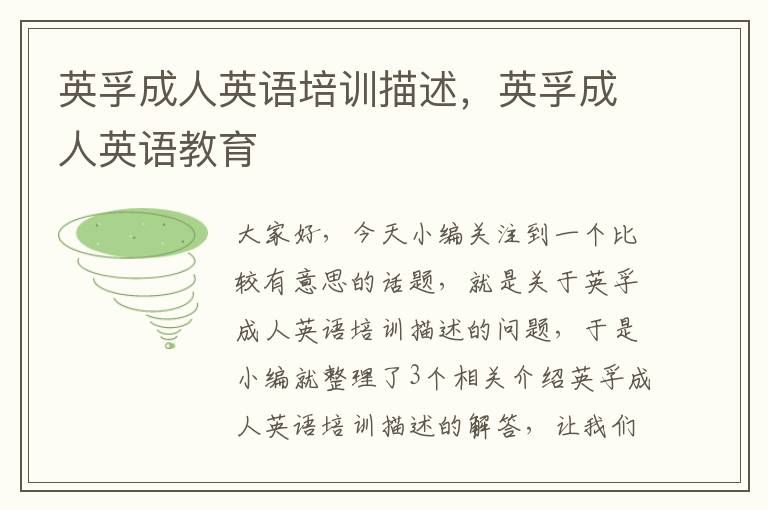 英孚成人英语培训描述,英孚成人英语教育