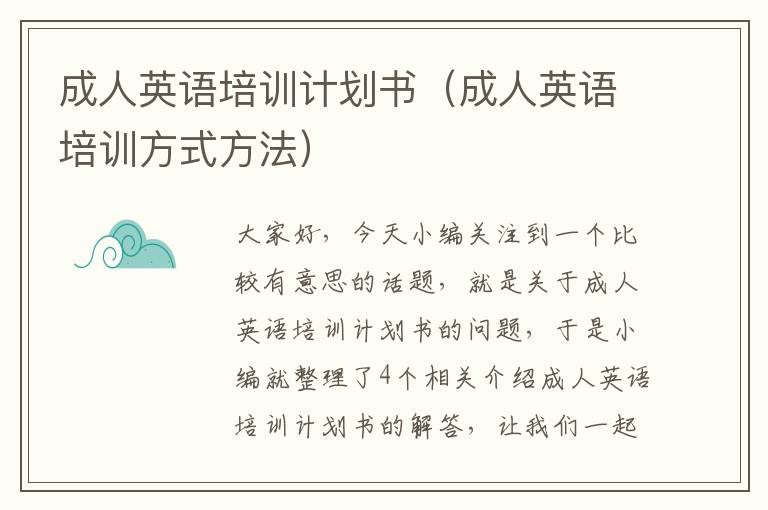 成人英语培训计划书（成人英语培训方式方法）
