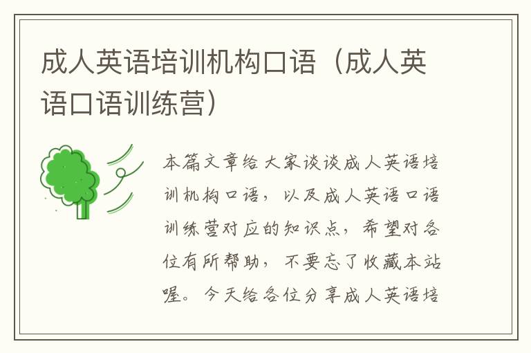 成人英语培训机构口语(成人英语口语训练营)