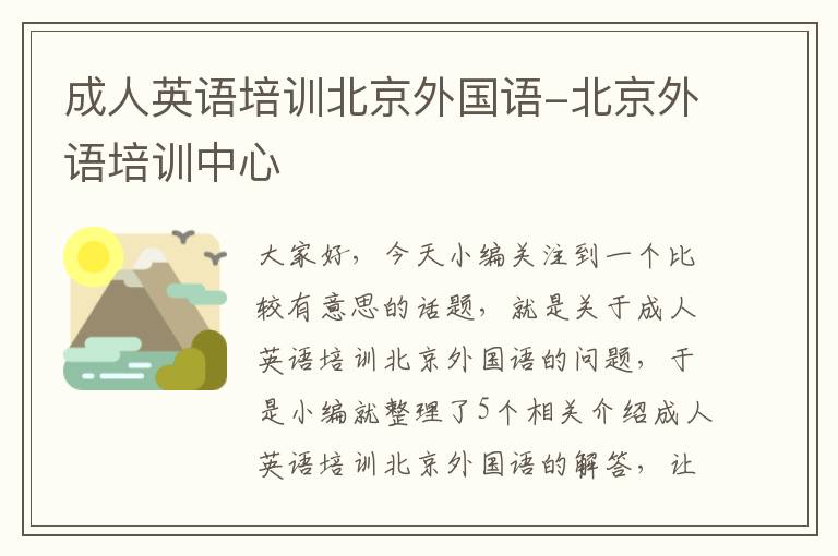 成人英语培训北京外国语-北京外语培训中心