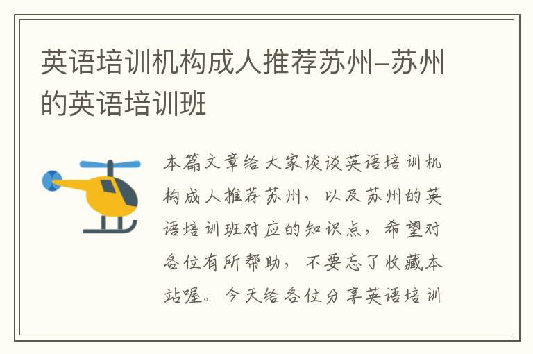 英语培训机构成人推荐苏州-苏州的英语培训班