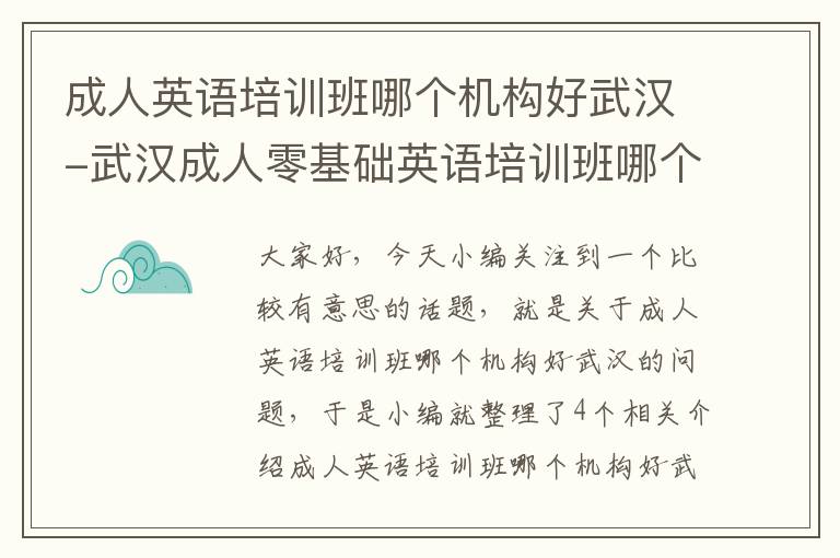 成人英语培训班哪个机构好武汉-武汉成人零基础英语培训班哪个好