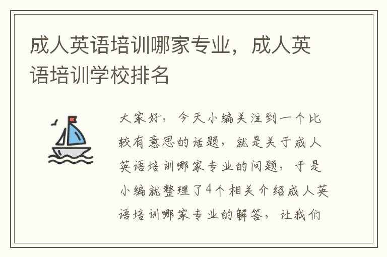 成人英语培训哪家专业,成人英语培训学校排名