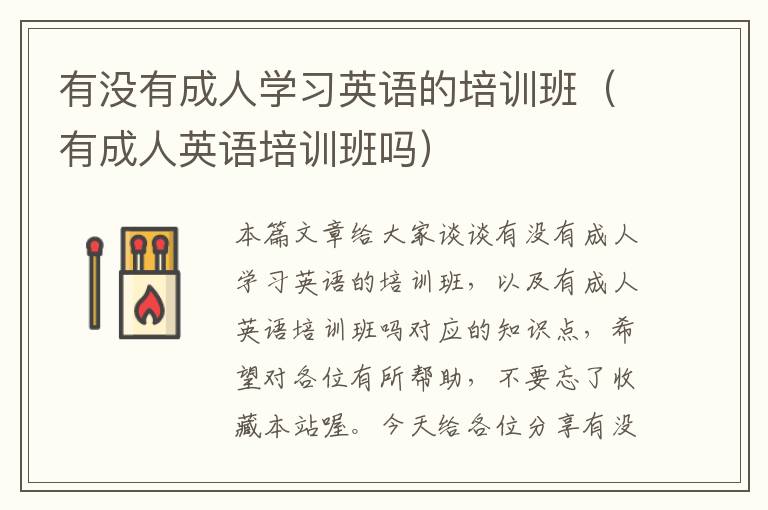 有没有成人学习英语的培训班(有成人英语培训班吗)