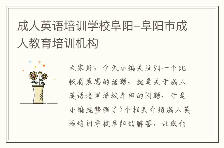 成人英语培训学校阜阳-阜阳市成人教育培训机构