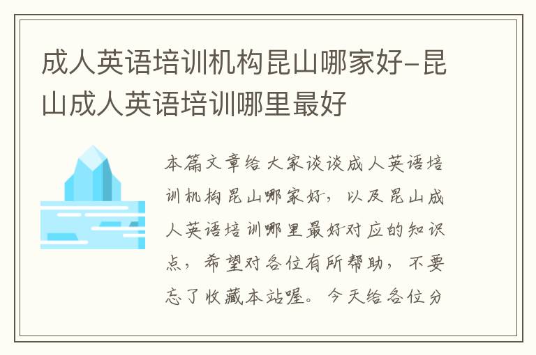成人英语培训机构昆山哪家好-昆山成人英语培训哪里最好