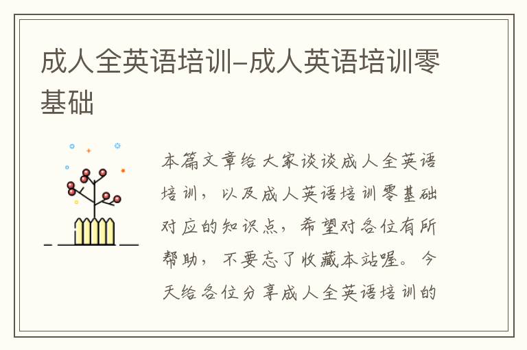 成人全英语培训-成人英语培训零基础