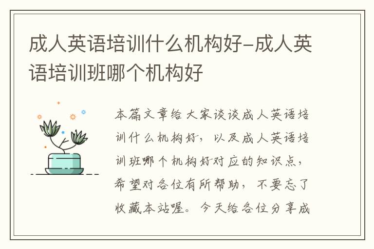 成人英语培训什么机构好-成人英语培训班哪个机构好