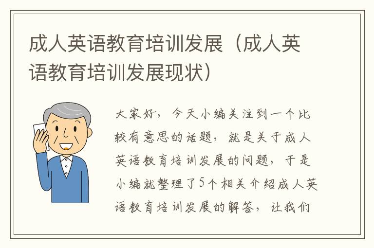 成人英语教育培训发展（成人英语教育培训发展现状）