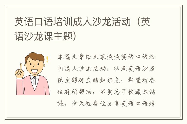 英语口语培训成人沙龙活动(英语沙龙课主题)