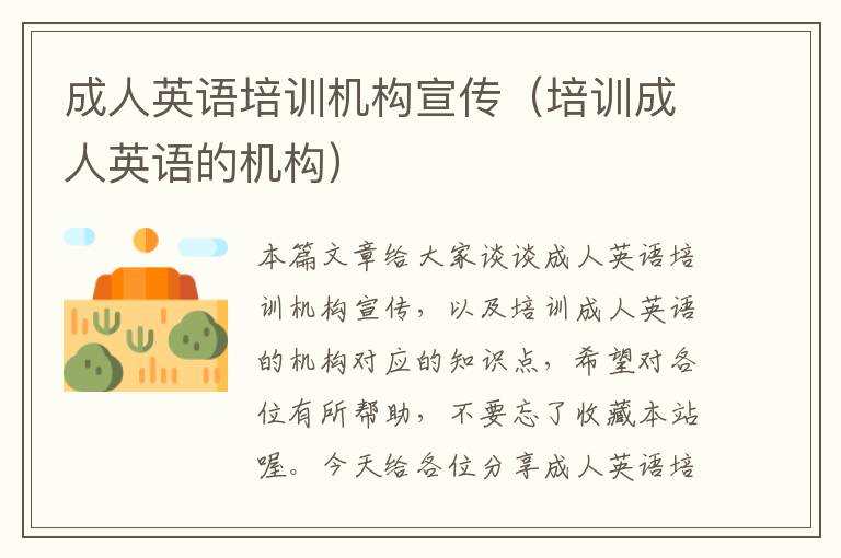 成人英语培训机构宣传(培训成人英语的机构)