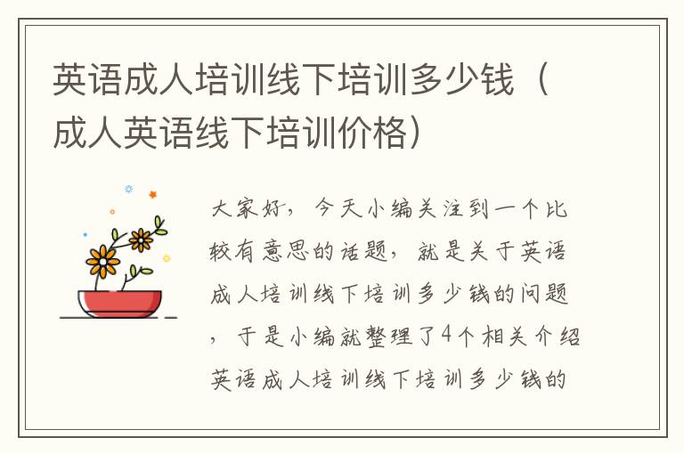 英语成人培训线下培训多少钱(成人英语线下培训价格)