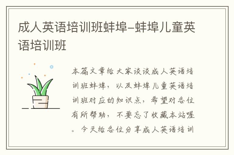 成人英语培训班蚌埠-蚌埠儿童英语培训班