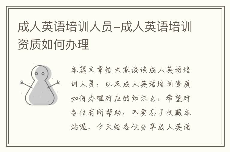 成人英语培训人员-成人英语培训资质如何办理