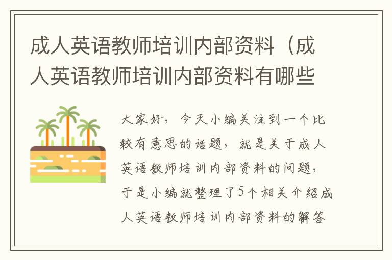 成人英语教师培训内部资料(成人英语教师培训内部资料有哪些)