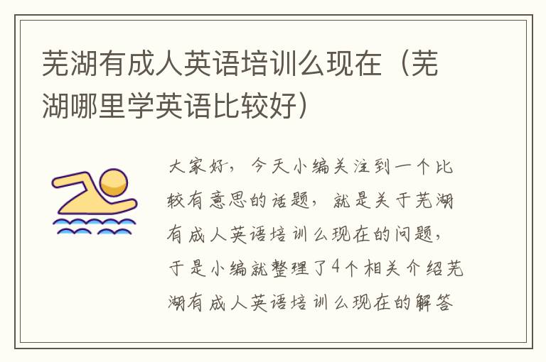 芜湖有成人英语培训么现在(芜湖哪里学英语比较好)