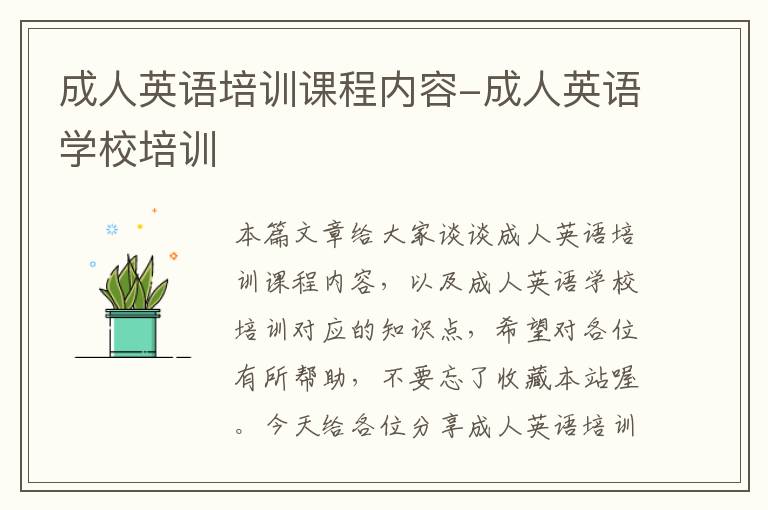 成人英语培训课程内容-成人英语学校培训