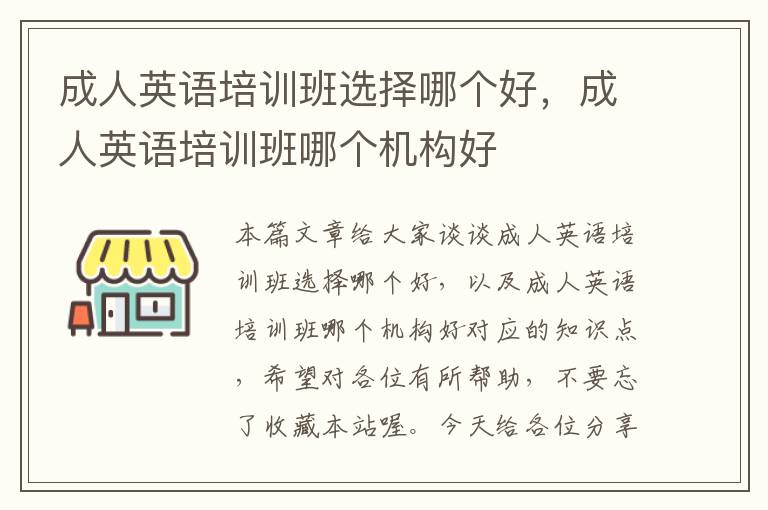 成人英语培训班选择哪个好，成人英语培训班哪个机构好