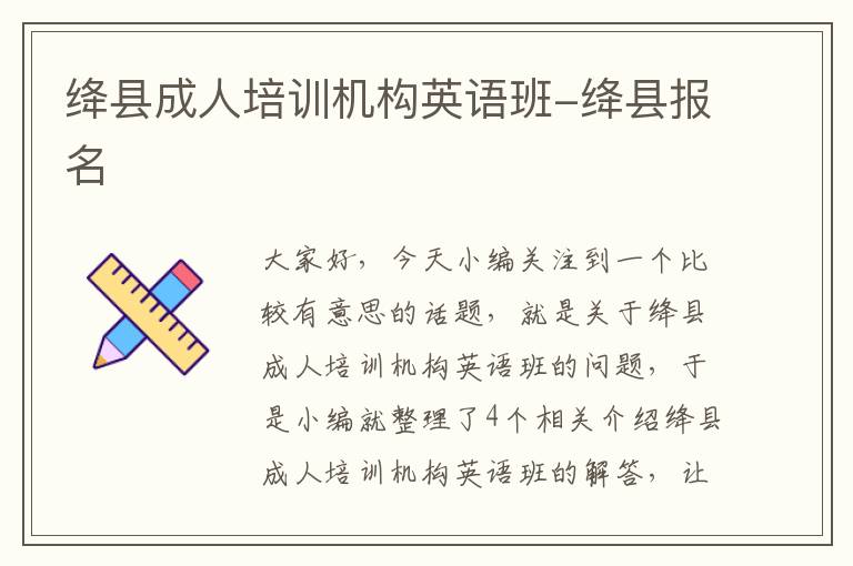 绛县成人培训机构英语班-绛县报名