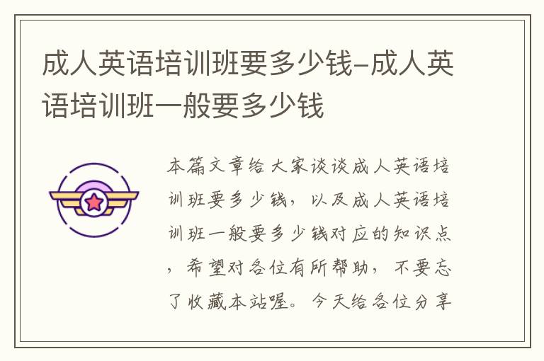 成人英语培训班要多少钱-成人英语培训班一般要多少钱